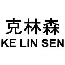 克林森 KE LIN SEN
