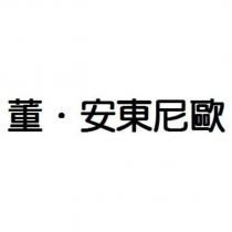 董.安東尼歐