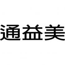 通益美