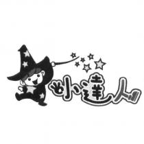 小達人及圖