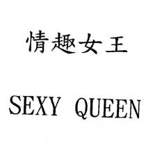 情趣女王 SEXY QUEEN
