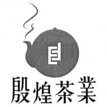 殷煌茶業及圖