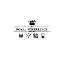 皇室精品 ROYAL EXCELLENCE 及圖