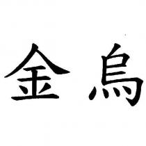 金烏