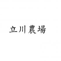 立川農場