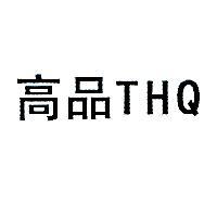 高品 THQ