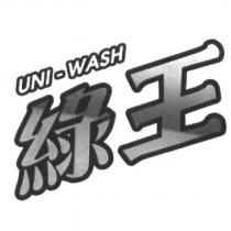 綠王 UNI-WASH