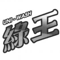 綠王 UNI-WASH