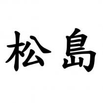 松島