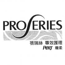 PROSERIES 蓓瑞絲 專效護理 PERT 飛柔 [PROSERIES ]