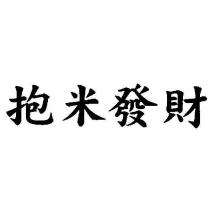 抱米發財
