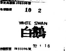 白鵝 WHITE SWAN 