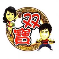 雙寶及圖