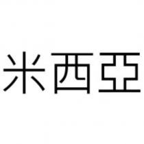 米西亞