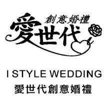 愛世代創意婚禮