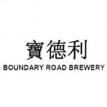 寶德利 BOUNDARY ROAD BREWERY