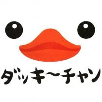 ダッキ~チャン及圖