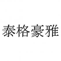 泰格豪雅