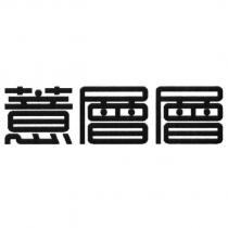 薏層層