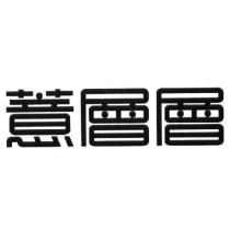 薏層層