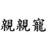 親親寵
