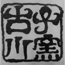 古川子窯