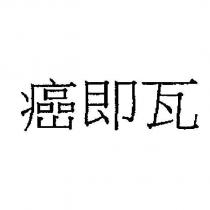 癌即瓦