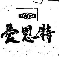 愛恩特 INT 