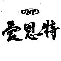 愛恩特 INT 