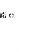 諾亞