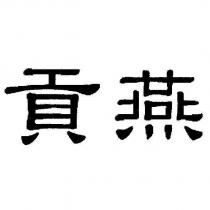 貢燕