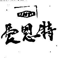愛恩特