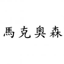 馬克奧森