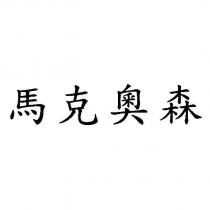 馬克奧森