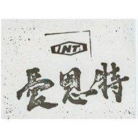 愛恩特 INT