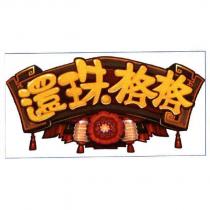 還珠格格及圖
