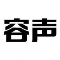 容聲