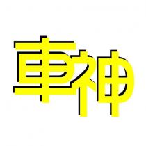 車神