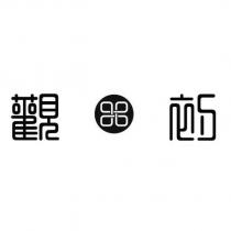 觀初及圖