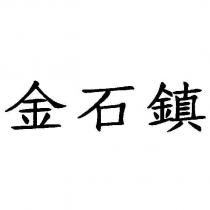 金石鎮