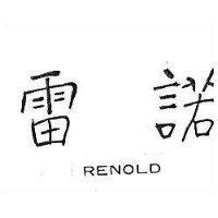 雷諾 RENOLD 