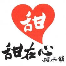 甜在心 糖水舖 甜及圖