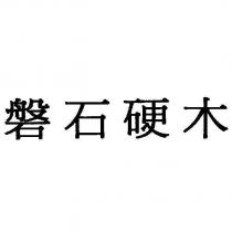 磐石硬木