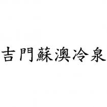 吉門蘇澳冷泉