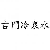 吉門冷泉水