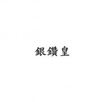 銀鑽皇
