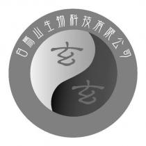 白馬山生物科技有限公司 玄玄及圖