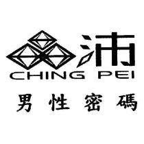 晶沛 CHING PEI 男性密碼及圖