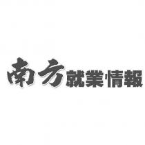 南方就業情報