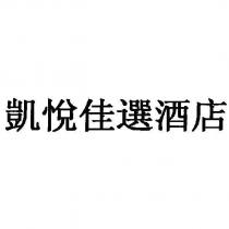 凱悅佳選酒店 KAI YUE JIA XUAN JIU DIAN